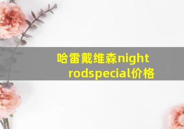 哈雷戴维森night rodspecial价格